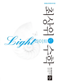 최상위 수학 라이트 중2-1(2019)